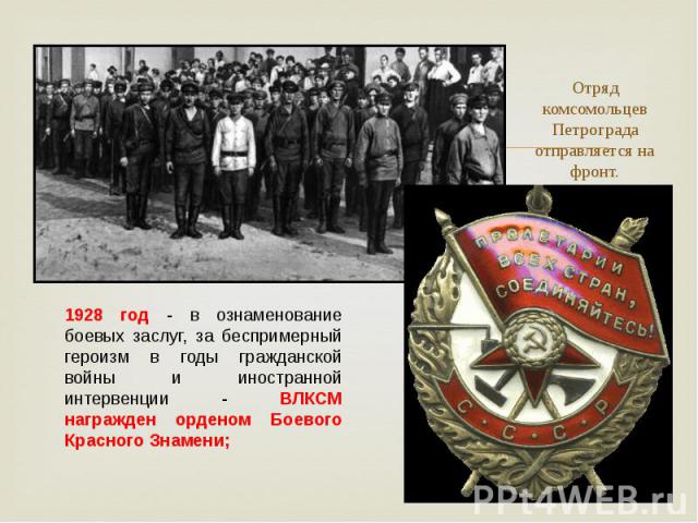 Отряд комсомольцев Петрограда отправляется на фронт.