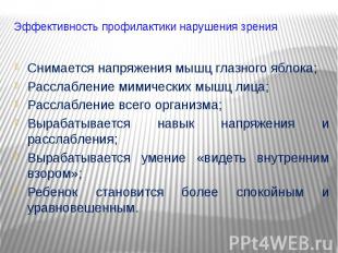 Эффективность профилактики нарушения зрения Снимается напряжения мышц глазного я