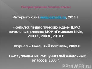 Распространение личного опыта: Интернет- сайт www.ost-rds.ru, 2011 г «Копилка пе