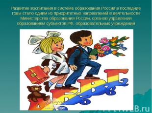 Развитие воспитания в системе образования России в последние годы стало одним из