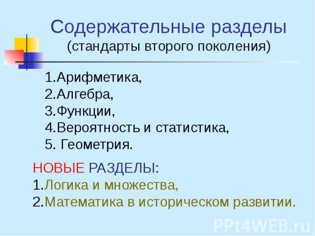 Содержательные разделы (стандарты второго поколения)