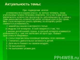 Актуальность темы: При подведении итогов успеваемости в нашем классе за третью ч