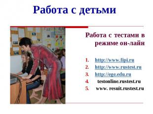 Работа с детьми Работа с тестами в режиме он-лайн http://www.fipi.ru http://www.
