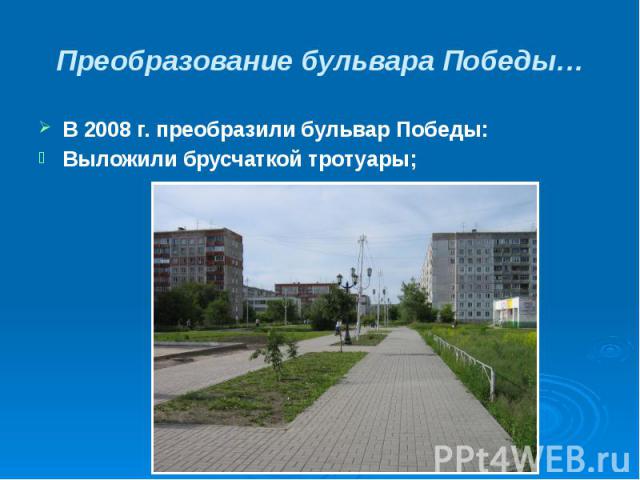 Преобразование бульвара Победы… В 2008 г. преобразили бульвар Победы: Выложили брусчаткой тротуары;