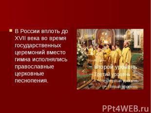 В России вплоть до ХVII века во время государственных церемоний вместо гимна исп