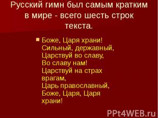 Русский гимн был самым кратким в мире - всего шесть строк текста. Боже, Царя хра