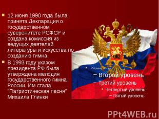 12 июня 1990 года была принята Декларация о государственном суверенитете РСФСР и