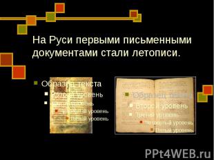 На Руси первыми письменными документами стали летописи.