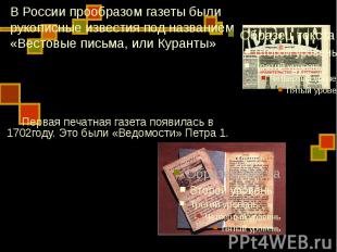В России прообразом газеты были рукописные известия под названием «Вестовые пись