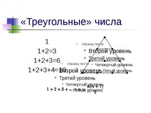 «Треугольные» числа 1 1+2=3 1+2+3=6 1+2+3+4=10