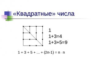 «Квадратные» числа 1 + 3 + 5 + ... + (2n-1) = n · n