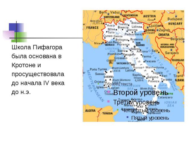 Школа Пифагора Школа Пифагора была основана в Кротоне и просуществовала до начала IV века до н.э.