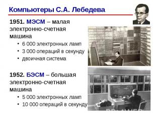 1951. МЭСМ – малая электронно-счетная машина 1951. МЭСМ – малая электронно-счетн