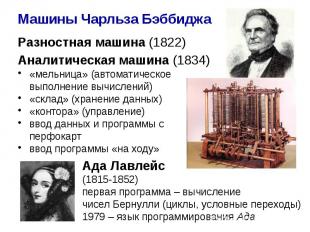 Разностная машина (1822) Разностная машина (1822) Аналитическая машина (1834) «м
