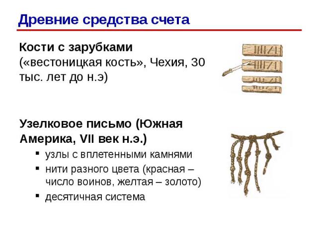 Кости с зарубками («вестоницкая кость», Чехия, 30 тыс. лет до н.э) Кости с зарубками («вестоницкая кость», Чехия, 30 тыс. лет до н.э)