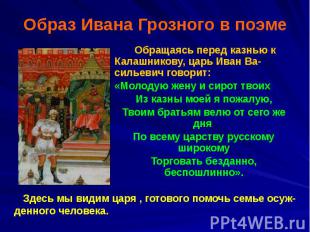 Образ Ивана Грозного в поэме Обращаясь перед казнью к Калашникову, царь Иван Ва-