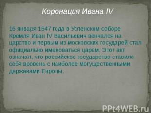 16 января 1547 года в Успенском соборе Кремля Иван IV Васильевич венчался на цар