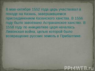 В мае-октябре 1552 года царь участвовал в походе на Казань, завершившемся присое