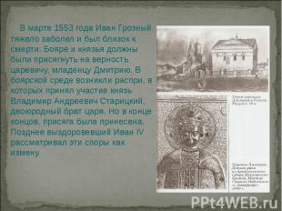 В марте 1553 года Иван Грозный тяжело заболел и был близок к смерти. Бояре и кня