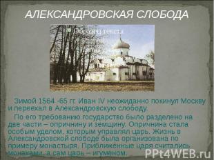 Зимой 1564 -65 гг. Иван IV неожиданно покинул Москву и переехал в Александровску