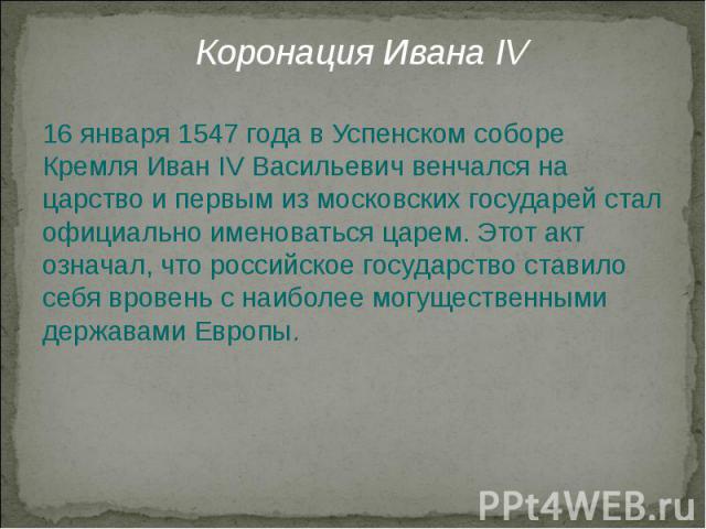 16 января 1547 года в Успенском соборе Кремля Иван IV Васильевич венчался на царство и первым из московских государей стал официально именоваться царем. Этот акт означал, что российское государство ставило себя вровень с наиболее могущественными дер…