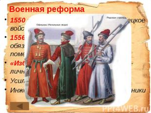 Военная реформа 1550 г. – создано постоянное стрелецкое войско 1556 г. – Уложени