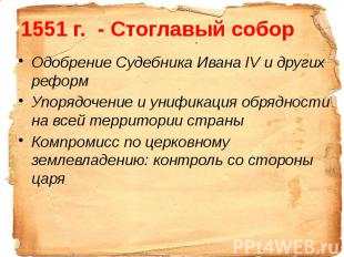 1551 г. - Стоглавый собор Одобрение Судебника Ивана IV и других реформ Упорядоче