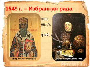 1549 г. – Избранная рада Глава – А.В. Адашев Князья Д. Курлядев, А. Курбский, М.