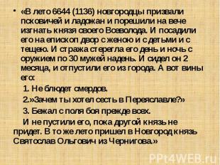 «В лето 6644 (1136) новгородцы призвали псковичей и ладожан и порешили на вече и