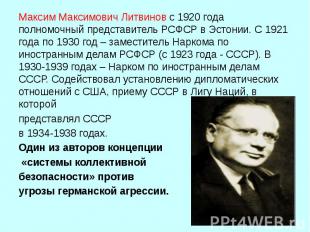 Максим Максимович Литвинов&nbsp;с 1920 года полномочный представитель РСФСР в Эс