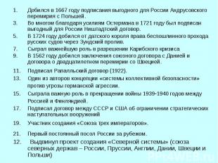 Добился в 1667 году подписания выгодного для России Андрусовского перемирия с По