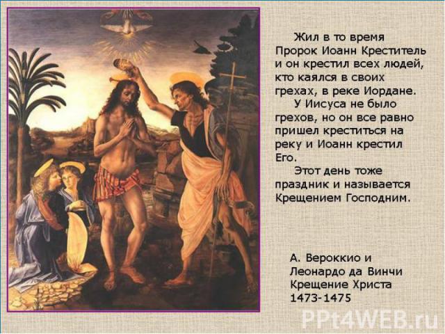 На праздник Крещения русская православная церковь вспоминала, как Иоанн Предтеча крестил Иисуса Христа в реке Иордан. Этот праздник имеет ещё одно название – БОГОЯВЛЕНИЕ, поскольку Бог явился в образе Иисуса Христа на землю к людям. Особенностью это…