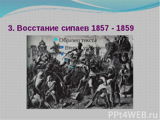 3. Восстание сипаев 1857 - 1859