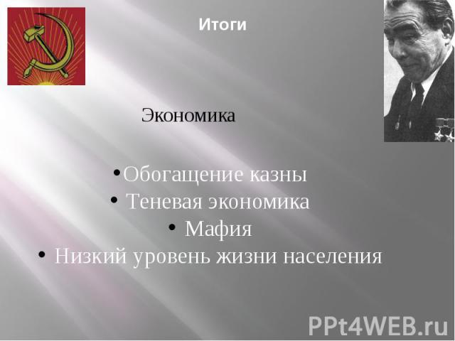 Итоги