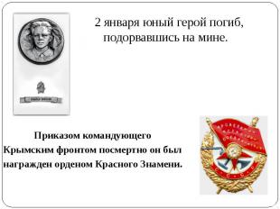 Приказом командующего Приказом командующего Крымским фронтом посмертно он был на