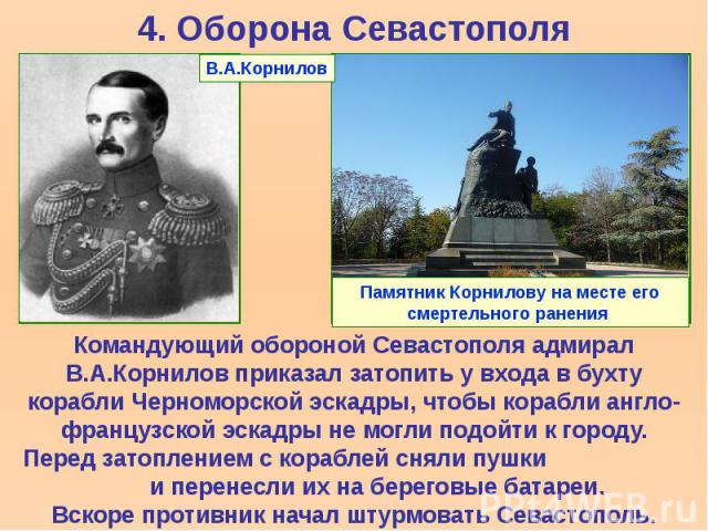 4. Оборона Севастополя