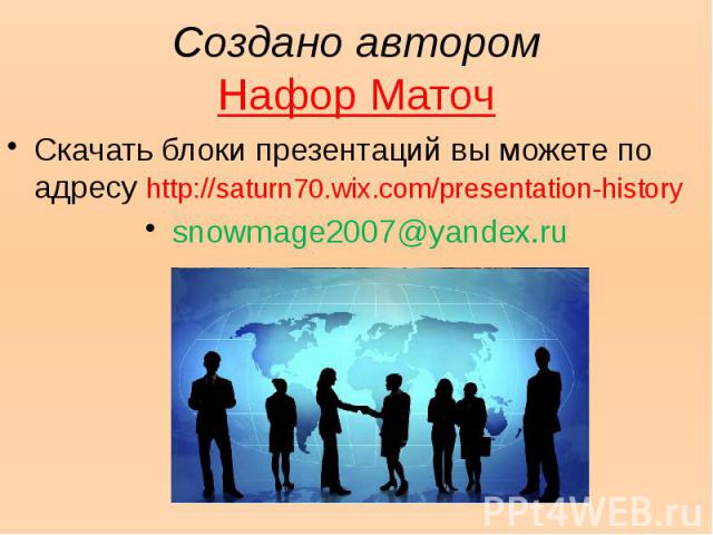 Создано автором Нафор Маточ Скачать блоки презентаций вы можете по адресу http://saturn70.wix.com/presentation-history snowmage2007@yandex.ru