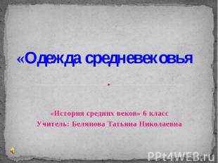 «История средних веков» 6 класс Учитель: Белянова Татьяна Николаевна