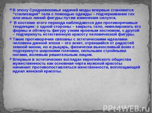 В эпоху Средневековья задачей моды впервые становится “стилизация” тела с помощь