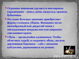 Огромное внимание уделяется ювелирным украшениям – пояса, цепи, ожерелья, пряжки