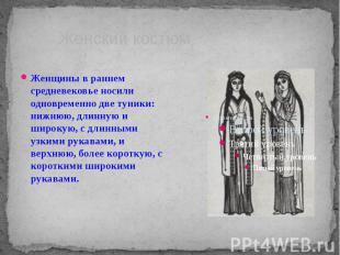 Женщины в раннем средневековье носили одновременно две туники: нижнюю, длинную и