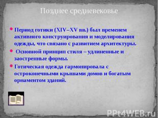 Период готики (XIV–ХV вв.) был временем активного конструирования и моделировани