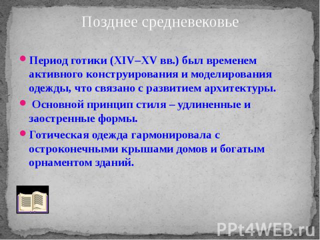 Период готики (XIV–ХV вв.) был временем активного конструирования и моделирования одежды, что связано с развитием архитектуры. Период готики (XIV–ХV вв.) был временем активного конструирования и моделирования одежды, что связано с развитием архитект…