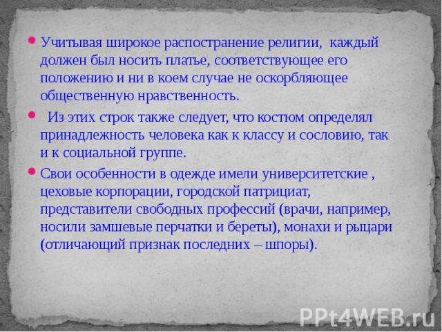 Учитывая широкое распостранение религии, каждый должен был носить платье, соответствующее его положению и ни в коем случае не оскорбляющее общественную нравственность. Учитывая широкое распостранение религии, каждый должен был носить платье, соответ…