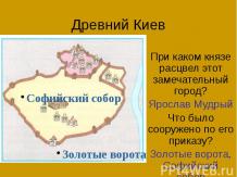 Древний Киев (создание азбуки)