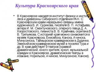 В Красноярске находятся институт физики и институт леса и древесины Сибирского о