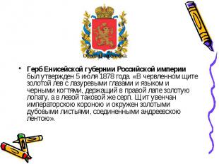 Герб Енисейской губернии Российской империи был утвержден 5 июля 1878 года. «В ч