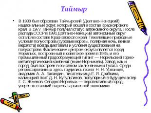 В 1930 был образован Таймырский (Долгано-Ненецкий) национальный округ, который в