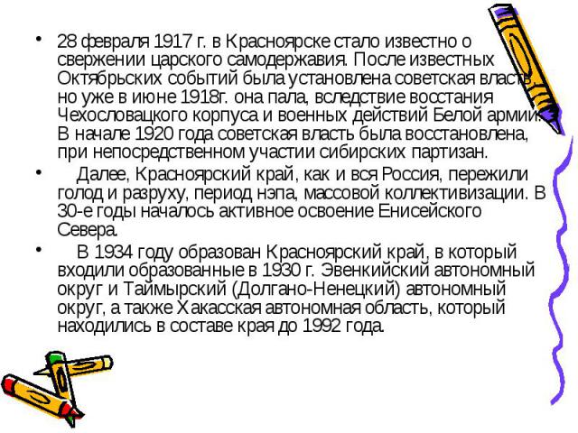 28 февраля 1917 г. в Красноярске стало известно о свержении царского самодержавия. После известных Октябрьских событий была установлена советская власть, но уже в июне 1918г. она пала, вследствие восстания Чехословацкого корпуса и военных действий Б…