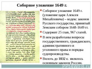 Соборное уложение 1649 г. Соборное уложение 1649 г. (уложение царя Алексея Михай